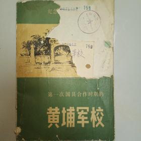 纪念黄埔军校创建六十周年【第一次国共合作时期的黄埔军校】