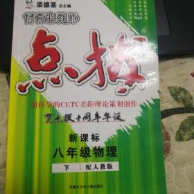 特高级教师点拔：8年级物理下（配人教）