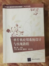 单片机应用系统设计与实现教程/21世纪高等学校规划教材·电子信息