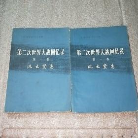 第二次世界大战回忆录 第一卷  风云紧急 上部第二分册 下部 第三分册