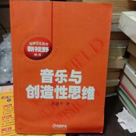 音乐与创造性思维