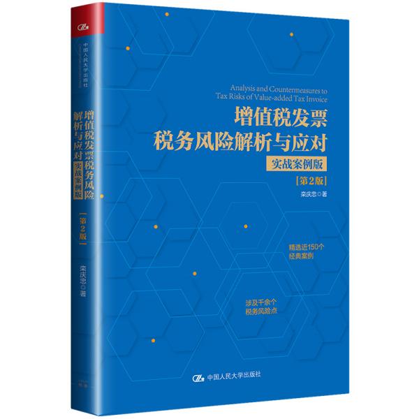 增值税发票税务风险解析与应对（实战案例版）（第2版）