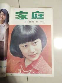 家庭1985年第1-12期总第34-45期共12本合售