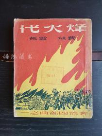 长篇小说《烽火代》：  费林 云荒著  1949年9月世界译著出版社初版2000册 */章西厓封面装帧 */品好