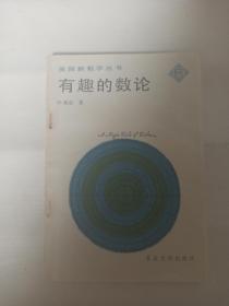 有趣的数论