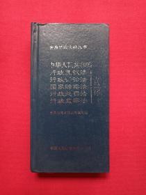 硬精装《中华人民共和国行政复议法、行政监察法、行政处罚法、国家赔偿法、行政诉讼法：点释》1999年7月1版1印（常用法律点释编写组、中国人民公安大学出版社出版、有海口增智新书店印章)