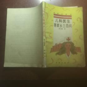 儿升斗医生答家长三百问