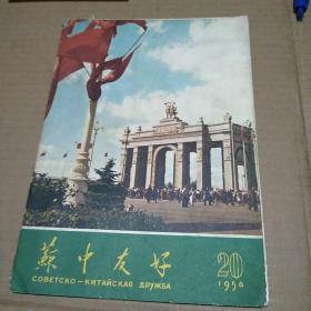 《苏中友好》1958年20期(1958.20)