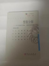 整数分解--中小学数学问题，大数学家难题