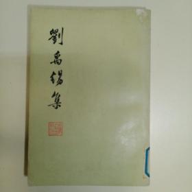 刘禹锡集(1975年一版一印)上海人民出版社