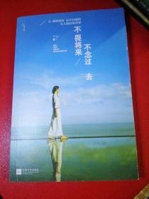 不畏将来 不念过去：让假装很好、心中有痛的女人流泪及改变