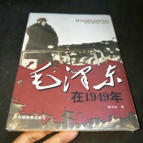 毛泽东在1949年