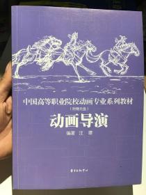 中国高等职业院校动画专业系列教材：动画导演【含光盘1张】