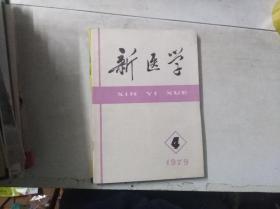 新医学 1979年第4期