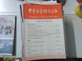 中华医学检验杂志 1979年 第2卷 第1期