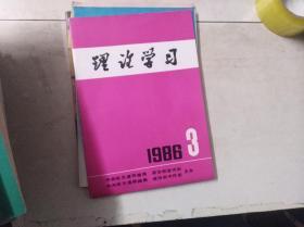 理论学习 1986年第3期