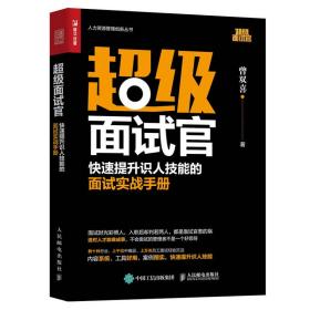 超级面试官 快速提升识人技能的面试实战手册