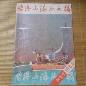 台港与海外文摘（1984年11月总第一期）【创刊号】