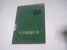 野生资源植物调查手册 【1959年1版1印5000册】