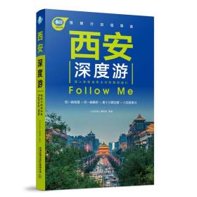 西安深度游FollowMe（第4版）