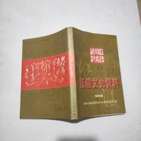 江陵文史资料 第四辑