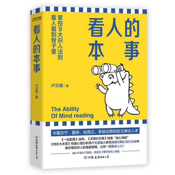 新书--看人的本事 掌控9大知识人法则看人看到骨子里