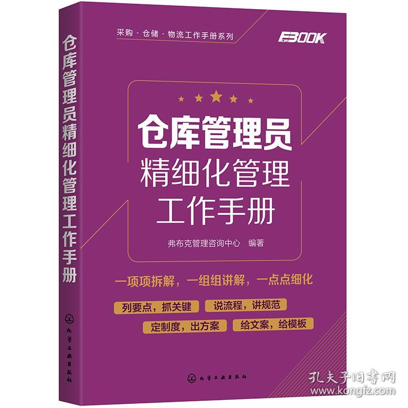 采购·仓储·物流工作手册系列：仓库管理员精细化管理工作手册