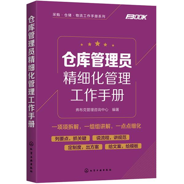 采购·仓储·物流工作手册系列：仓库管理员精细化管理工作手册