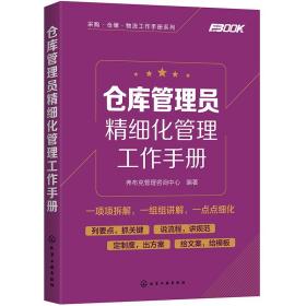 仓库管理员精细化管理工作手册、