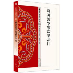 中国佛学经典宝藏：释禅波罗密次第法门