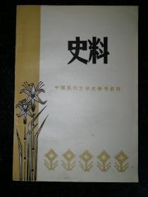 中国现代文学史参考资料 史料a9-5