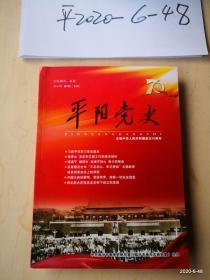 平阳党史2019年第3期 建国70周年