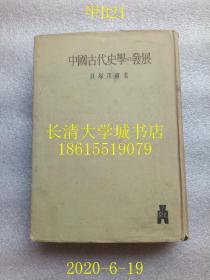 【日文原版】【民国旧书】中国古代史学の发展（中国古代史学的发展），贝塚茂树，弘文堂书房，1946年昭和二十一年，带书衣，硬精装【孔网罕本】