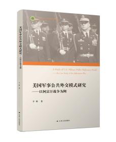 美国军事公共外交模式研究：以阿富汗战争为例