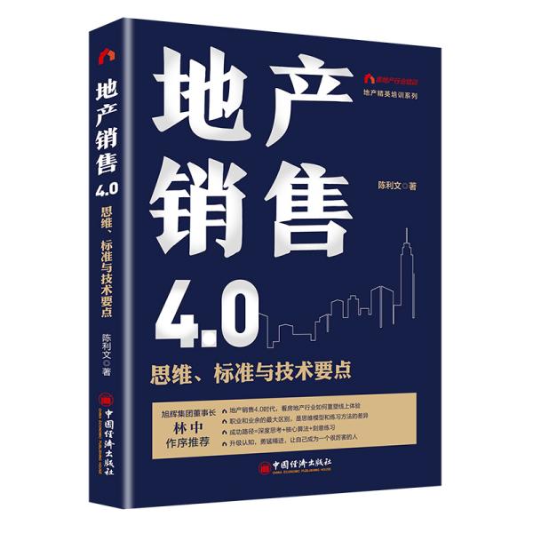 地产销售4.0：思维、标准与技术要点