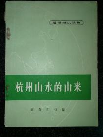 地理知识读物：杭州山水由来a4-3