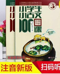 小学生小古文100课（修订版）（上下册）