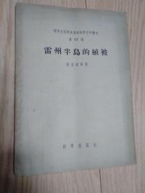 植物生态学与地植物学资料丛刊 第17号 雷州半岛的植被 品好 自然旧 馆藏 包邮快递详见图