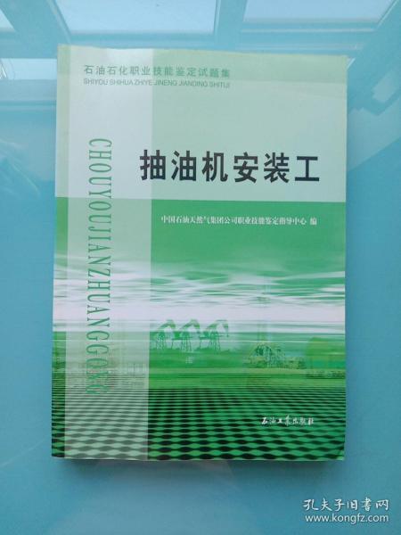 石油石化职业技能鉴定试题集：抽油机安装工