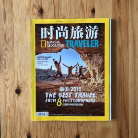 时尚旅游 2015年十二月号