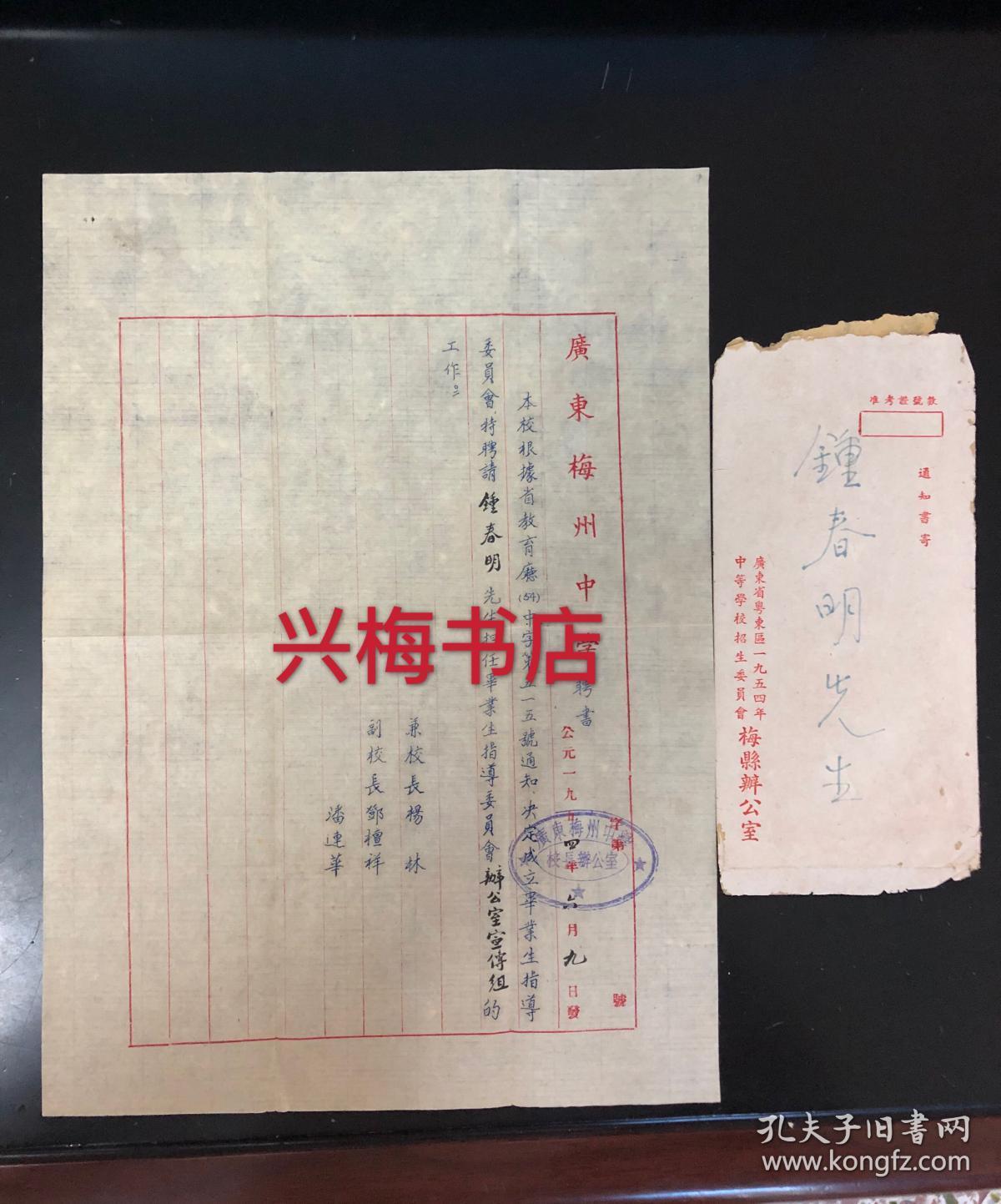 早期梅县地区教育文献:1954年梅州中学聘书带信封