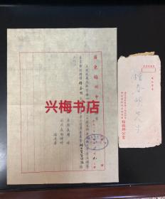 早期梅县地区教育文献:1954年梅州中学聘书带信封