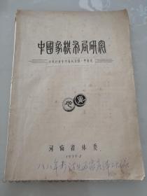 中国象棋布局研究：中炮过河车对屏风马的一些变化（封面有字迹）地下室小书架B1W存放