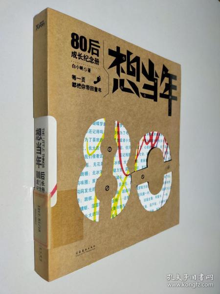 想当年：80后成长纪念册