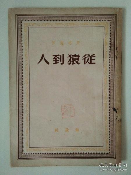 《从猿到人》―1949年10月
与共和国同岁的***文献。