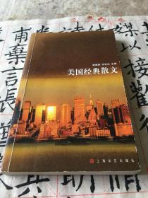 美国经典散文