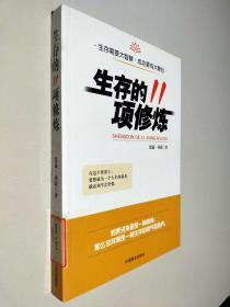 生存的11项修炼