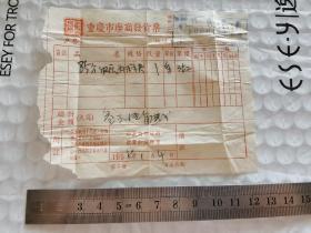 老发票-----1956年《重庆市座商发货票》！