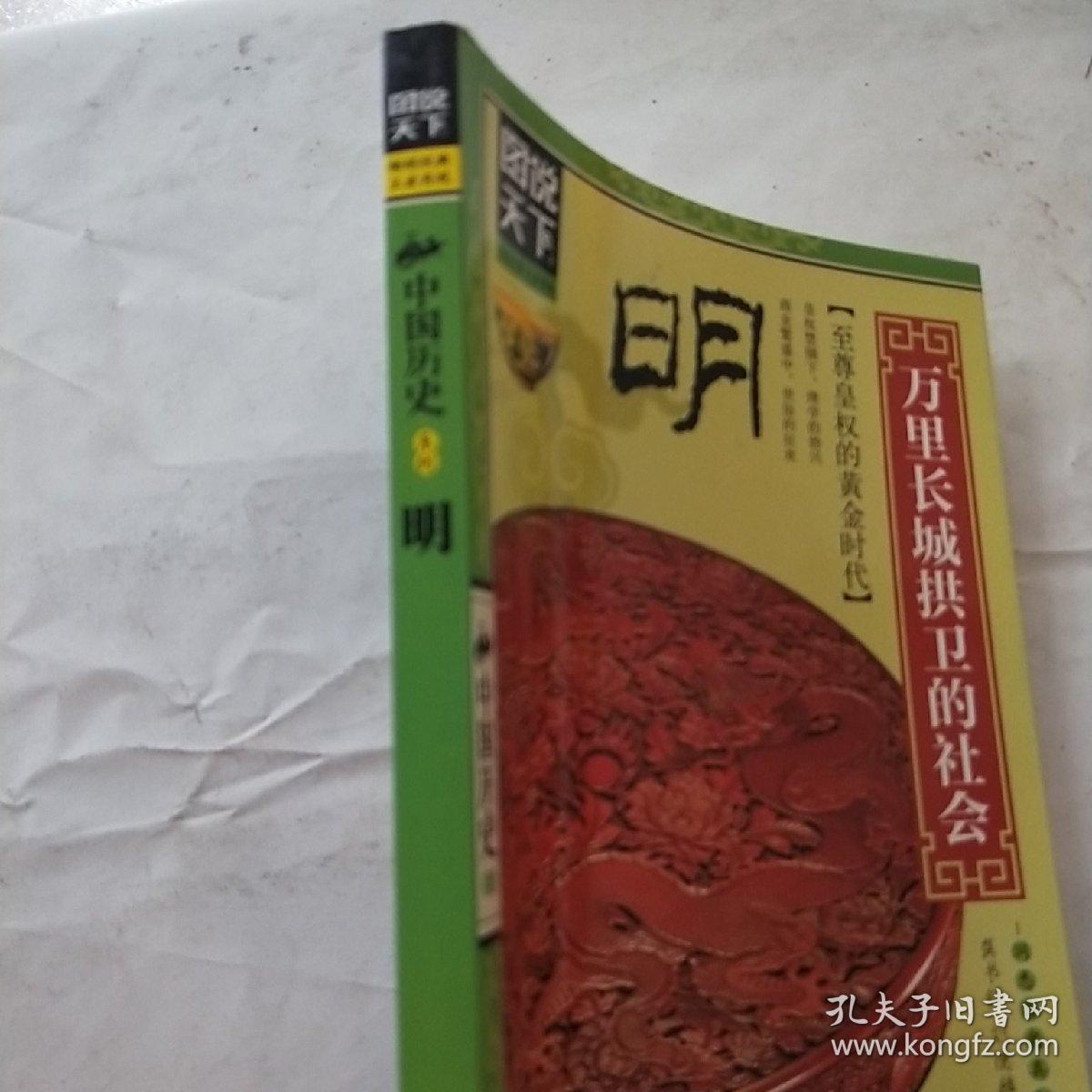 图说天下·中国历史系列·明：万里长城拱卫的社会