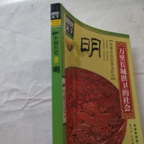 图说天下·中国历史系列·明：万里长城拱卫的社会